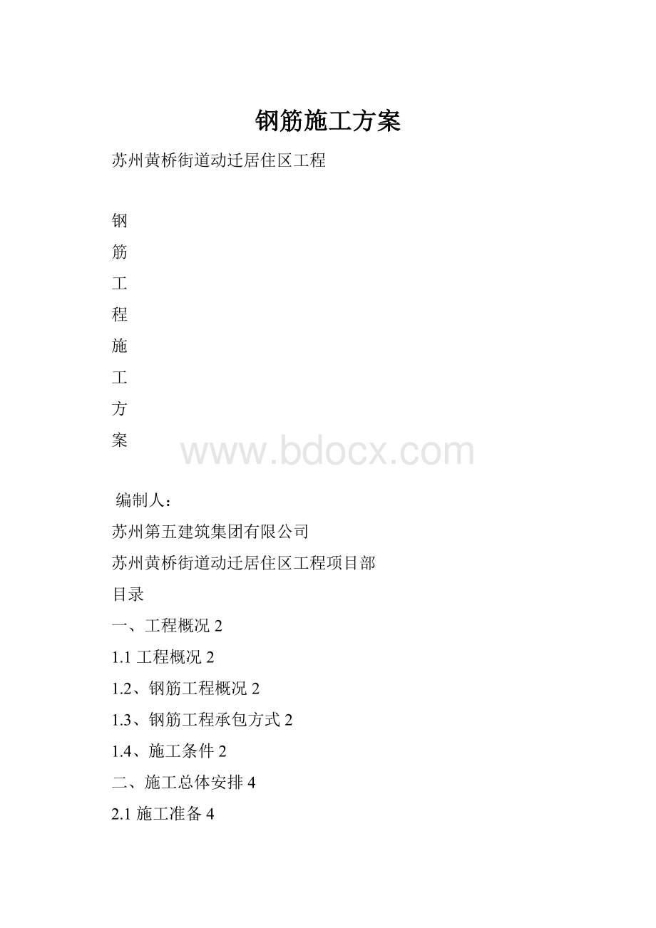 钢筋施工方案.docx