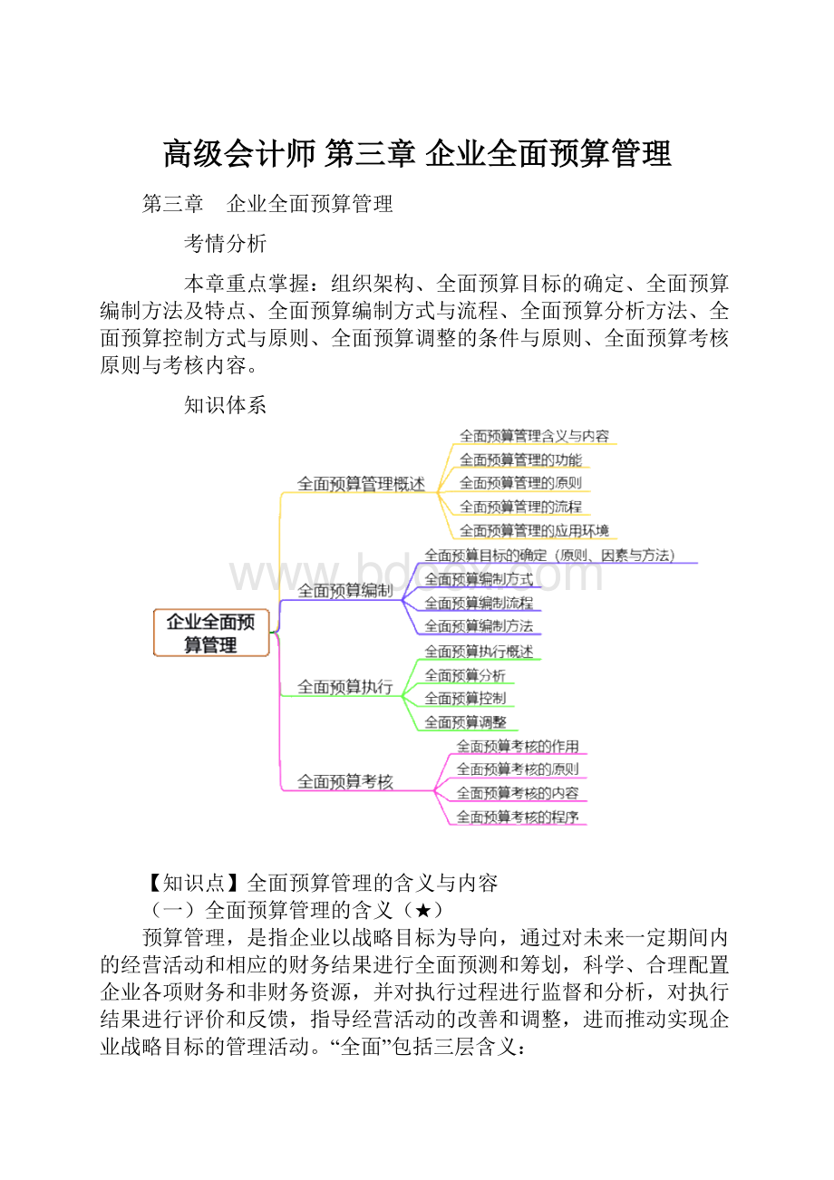 高级会计师第三章 企业全面预算管理.docx