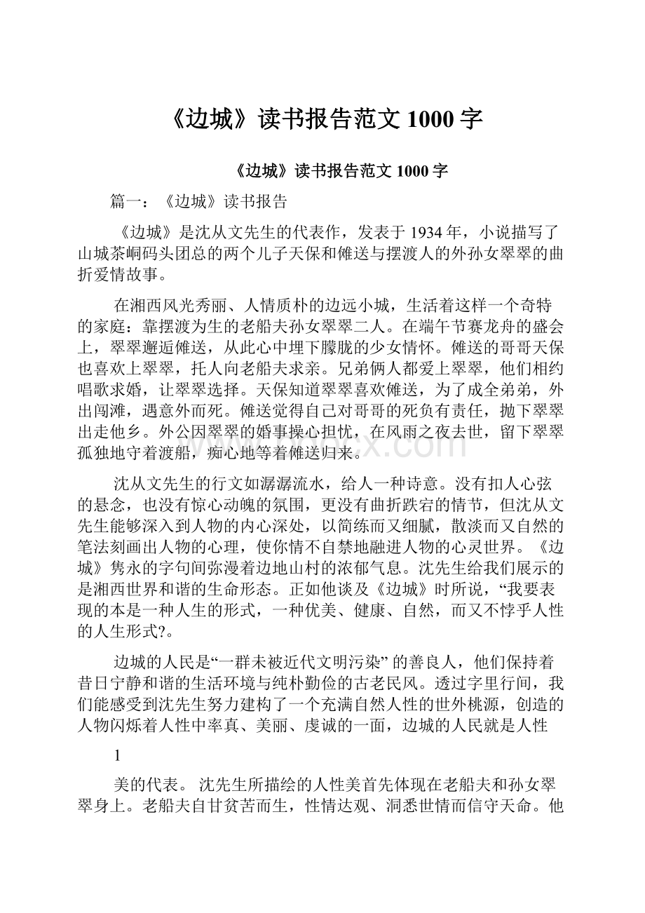 《边城》读书报告范文1000字.docx_第1页