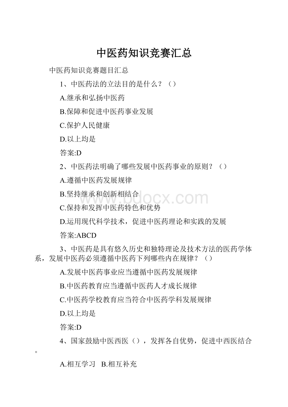 中医药知识竞赛汇总.docx_第1页