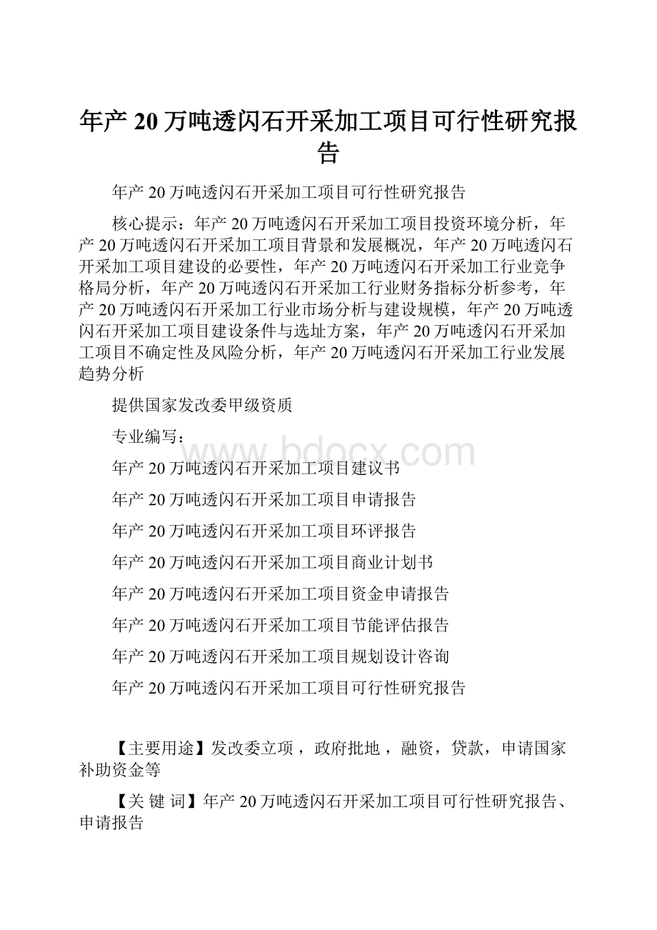 年产20万吨透闪石开采加工项目可行性研究报告.docx_第1页