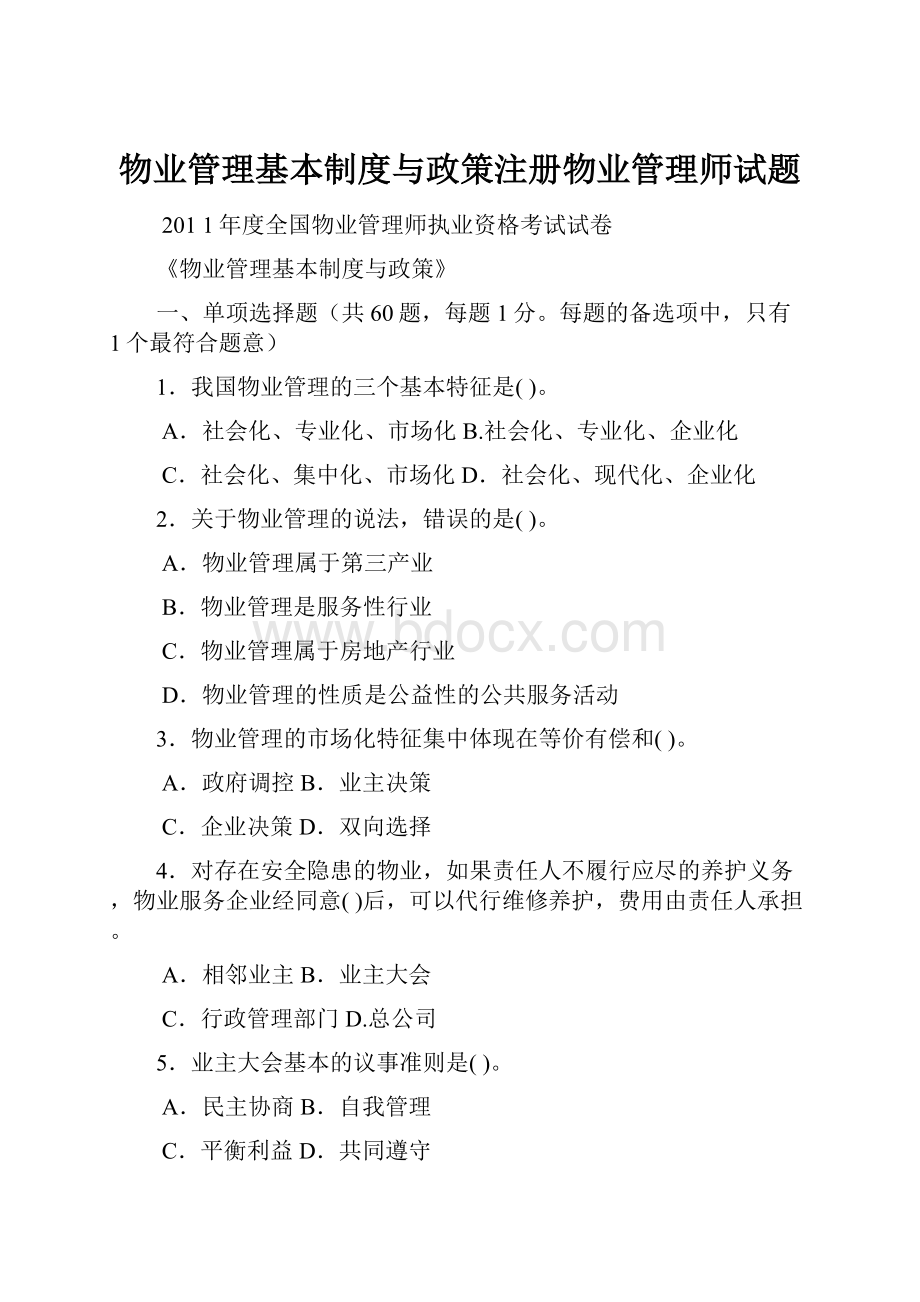 物业管理基本制度与政策注册物业管理师试题.docx