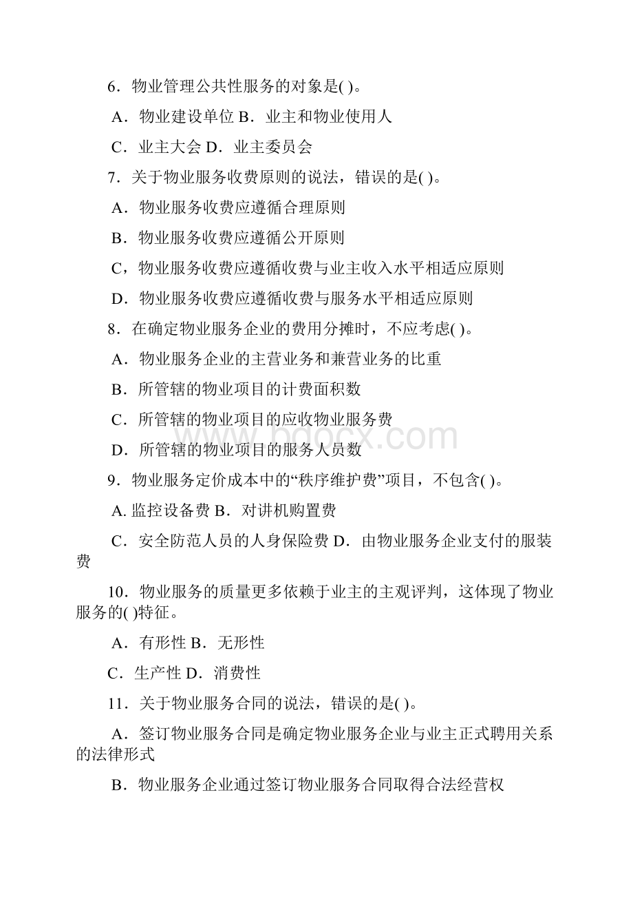 物业管理基本制度与政策注册物业管理师试题.docx_第2页