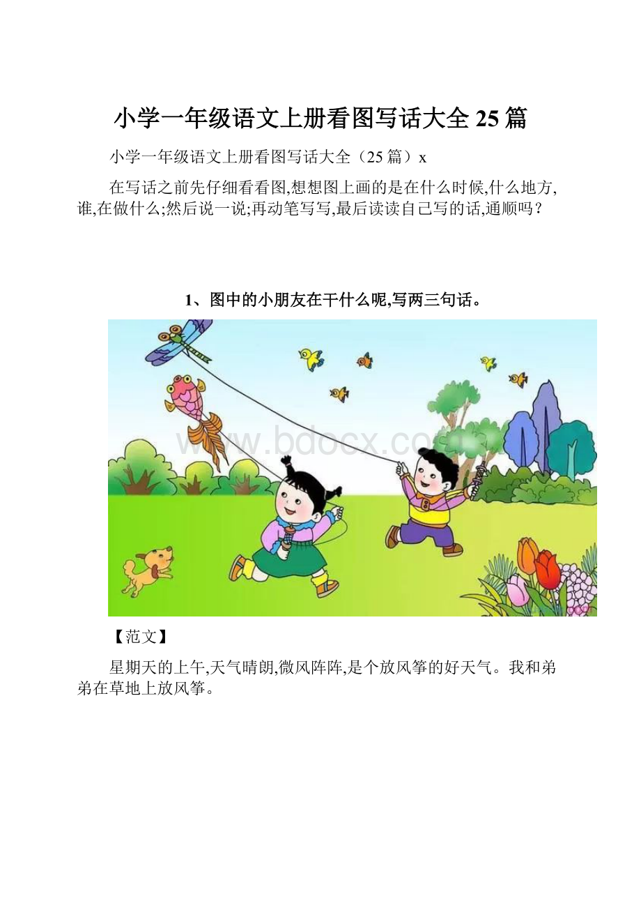 小学一年级语文上册看图写话大全25篇.docx_第1页