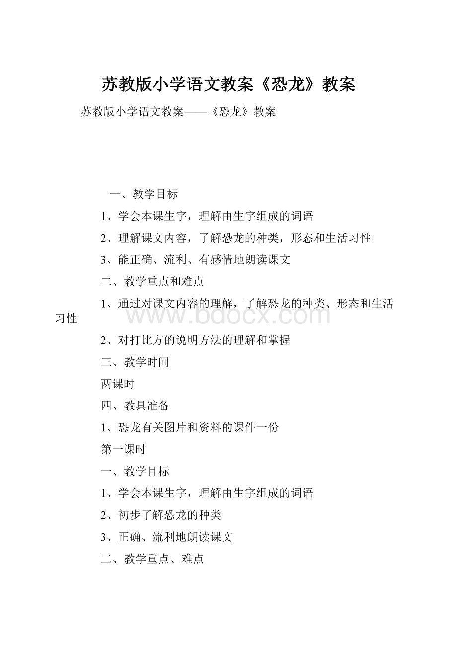 苏教版小学语文教案《恐龙》教案.docx