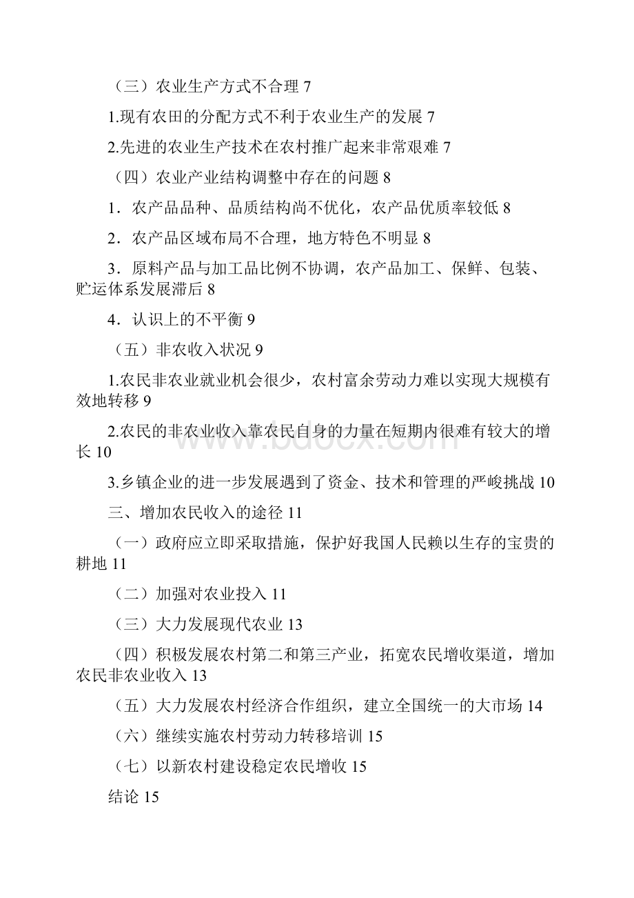 增加农民收入是解决三农问题的关键.docx_第2页