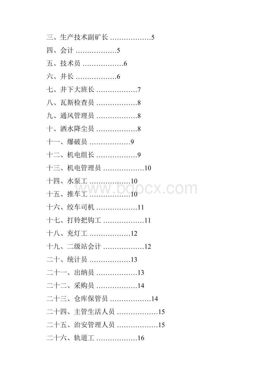 度岗位责任制32工种.docx_第3页