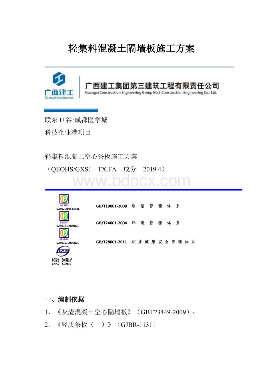 轻集料混凝土隔墙板施工方案.docx