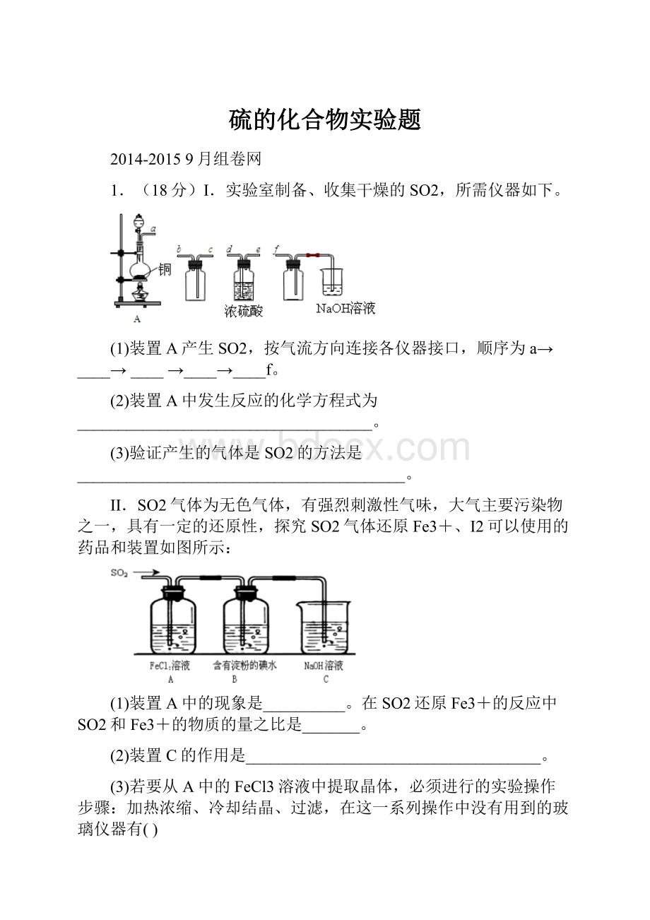 硫的化合物实验题.docx