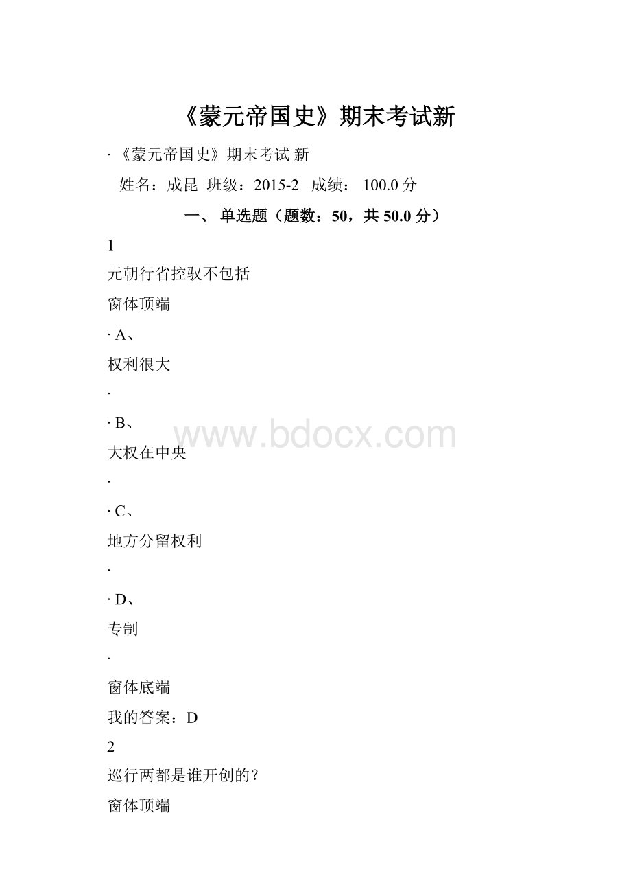 《蒙元帝国史》期末考试新.docx_第1页