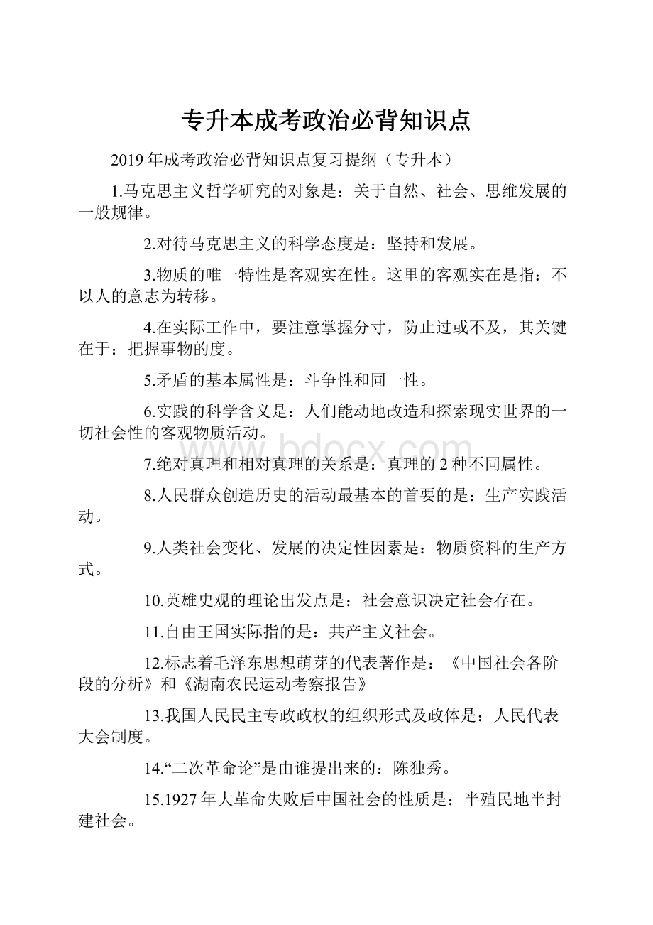 专升本成考政治必背知识点.docx_第1页