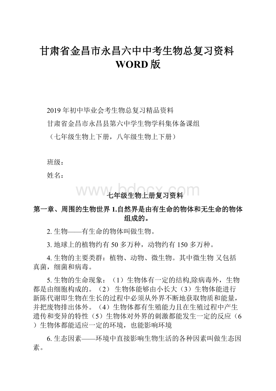 甘肃省金昌市永昌六中中考生物总复习资料WORD版.docx