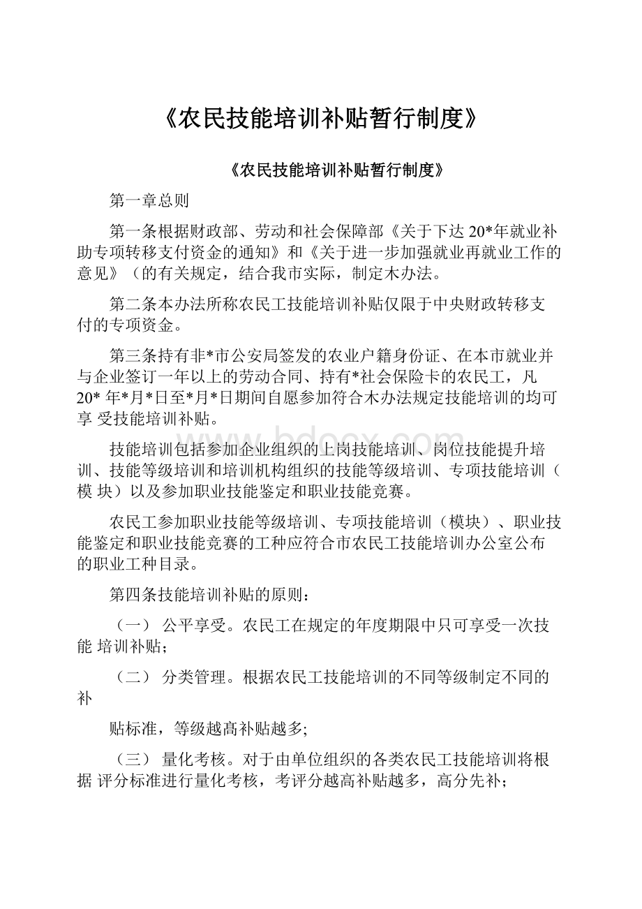 《农民技能培训补贴暂行制度》.docx