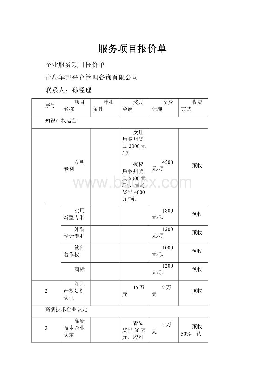 服务项目报价单.docx