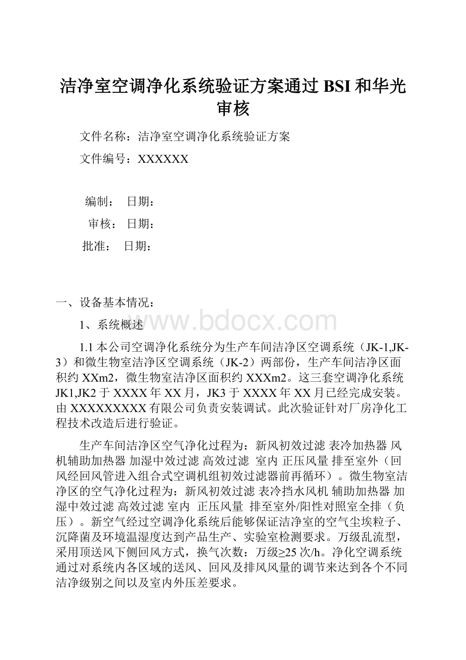 洁净室空调净化系统验证方案通过BSI和华光审核.docx_第1页