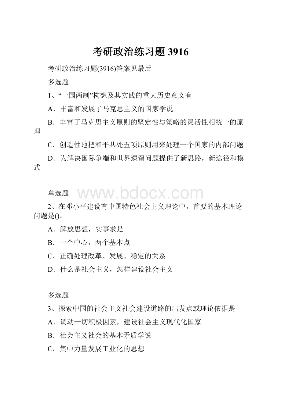 考研政治练习题3916.docx