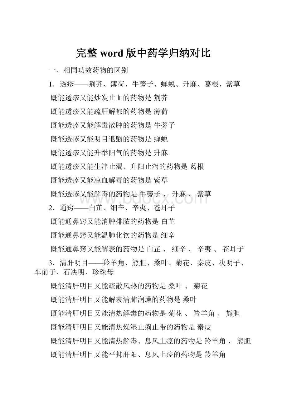 完整word版中药学归纳对比.docx_第1页