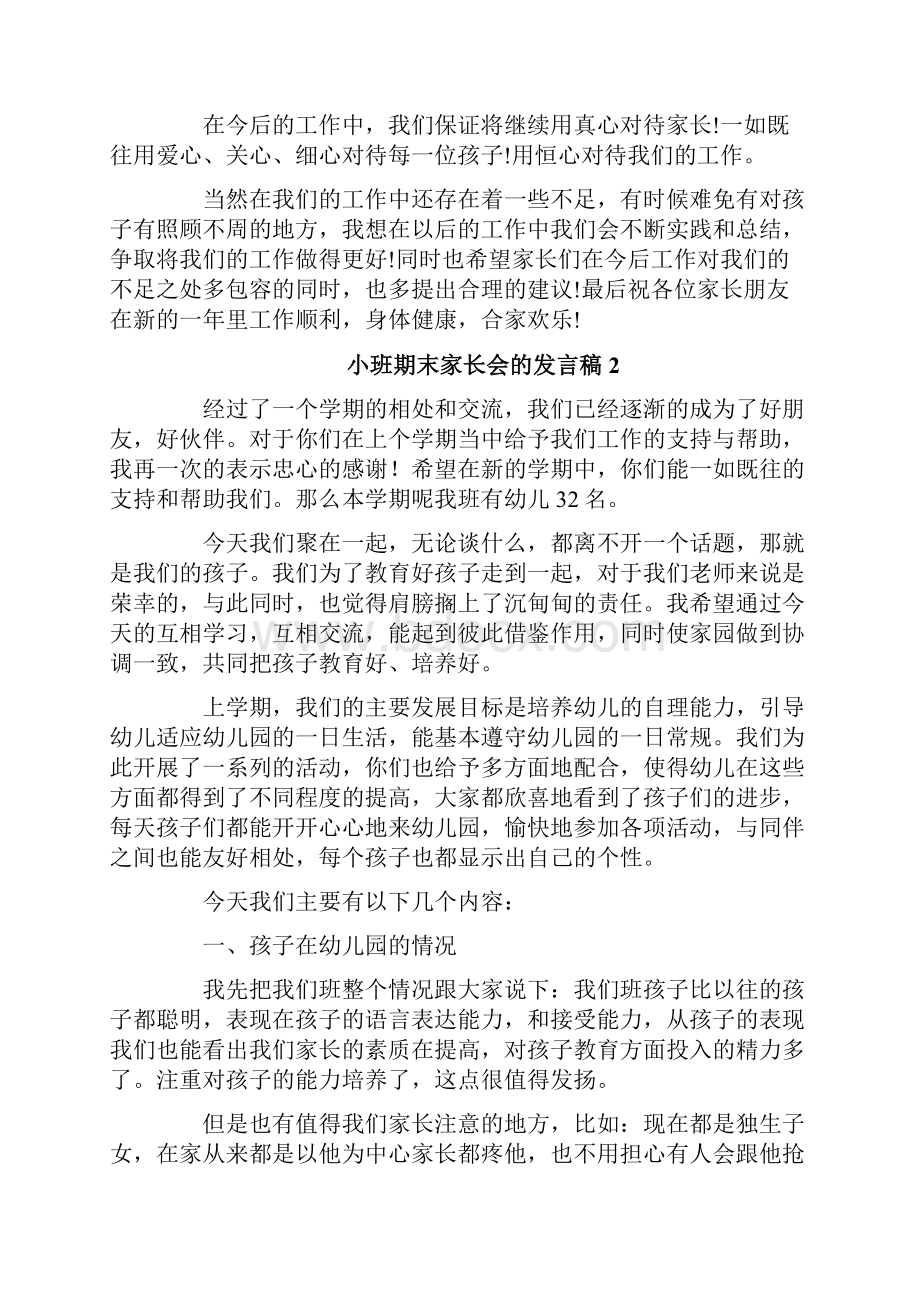 小班期末家长会的发言稿.docx_第3页