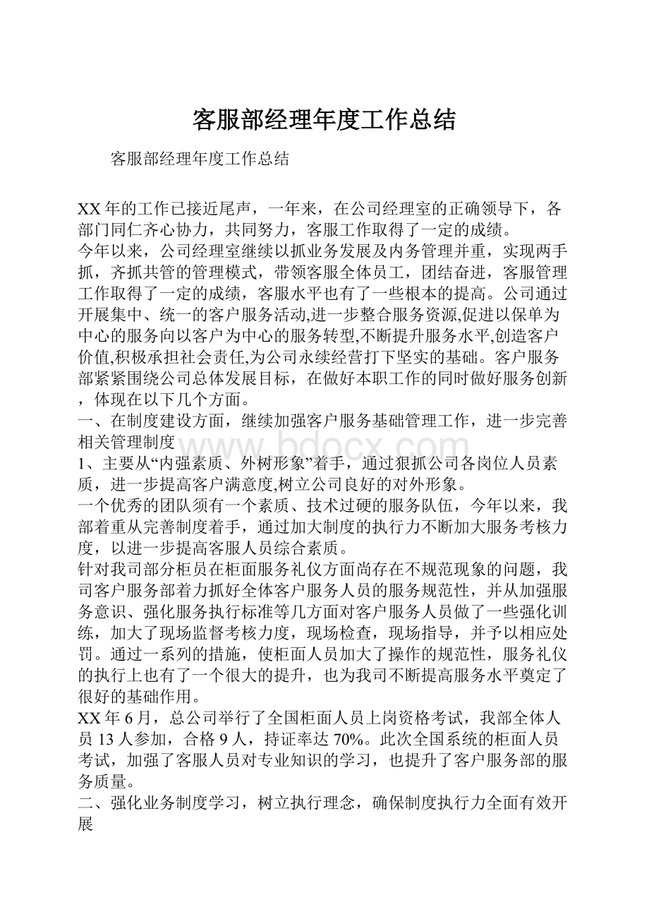 客服部经理年度工作总结.docx_第1页