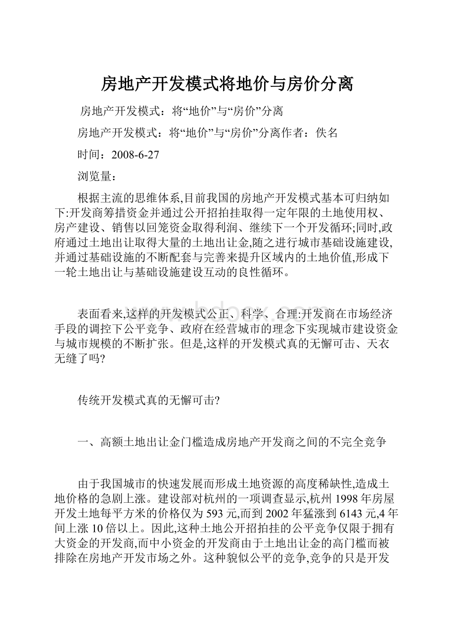 房地产开发模式将地价与房价分离.docx_第1页