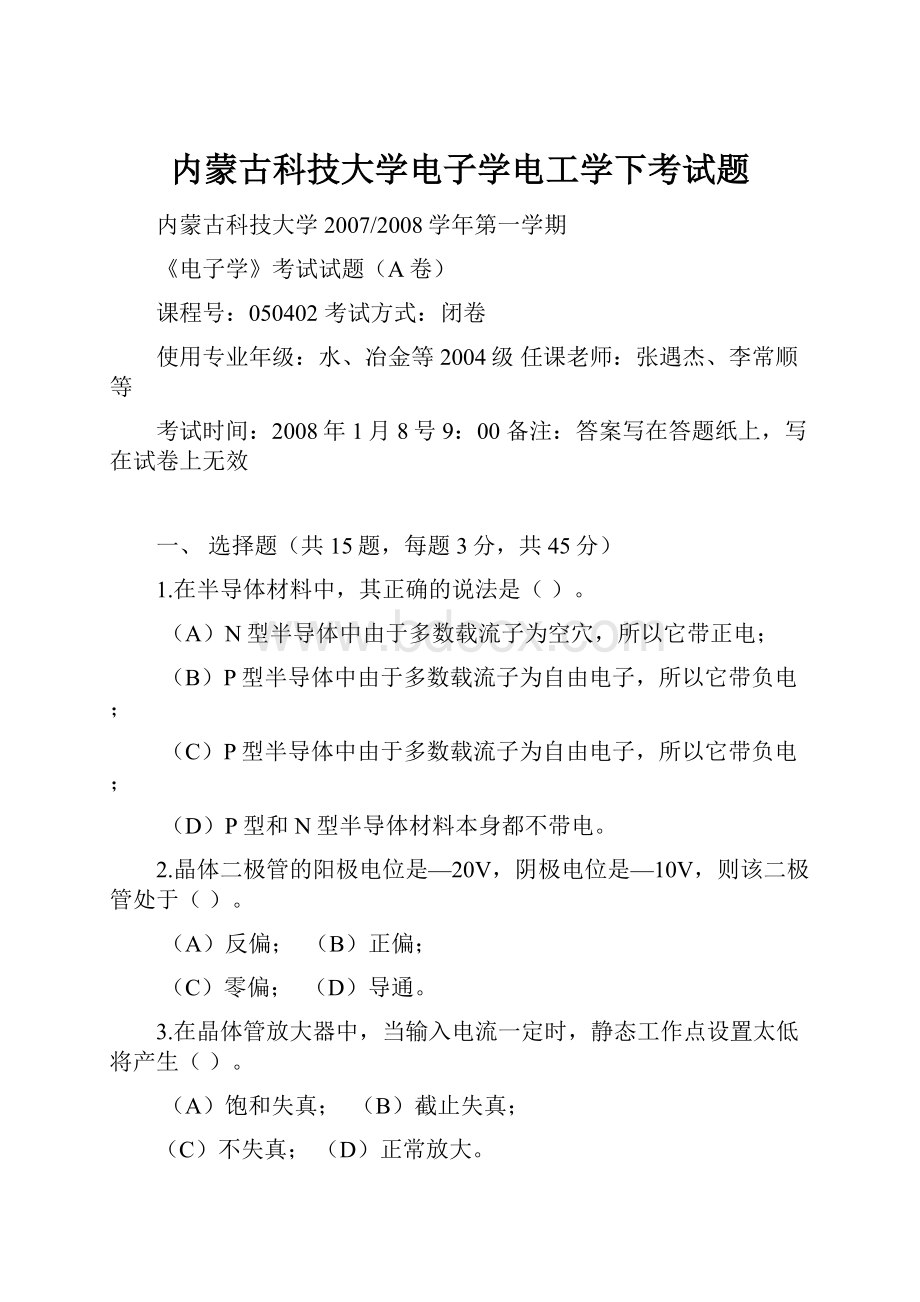 内蒙古科技大学电子学电工学下考试题.docx