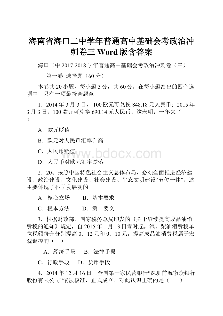 海南省海口二中学年普通高中基础会考政治冲刺卷三 Word版含答案.docx_第1页