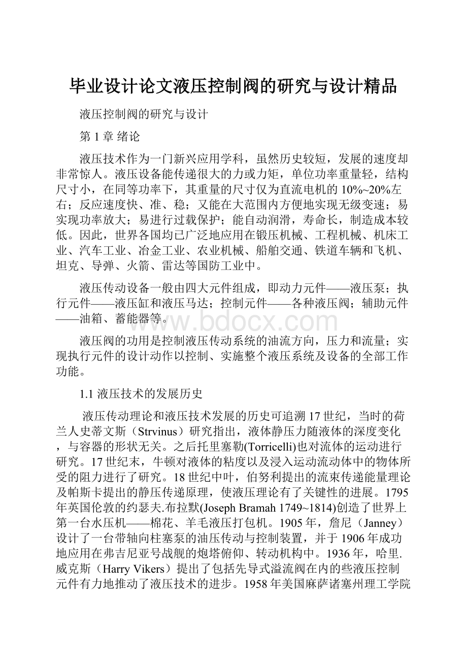 毕业设计论文液压控制阀的研究与设计精品.docx