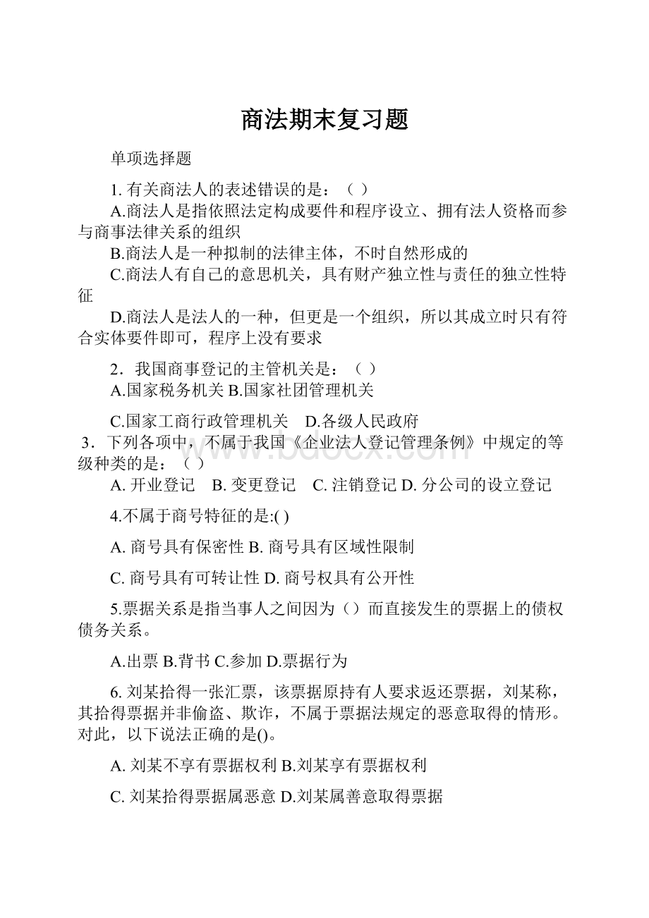 商法期末复习题.docx_第1页