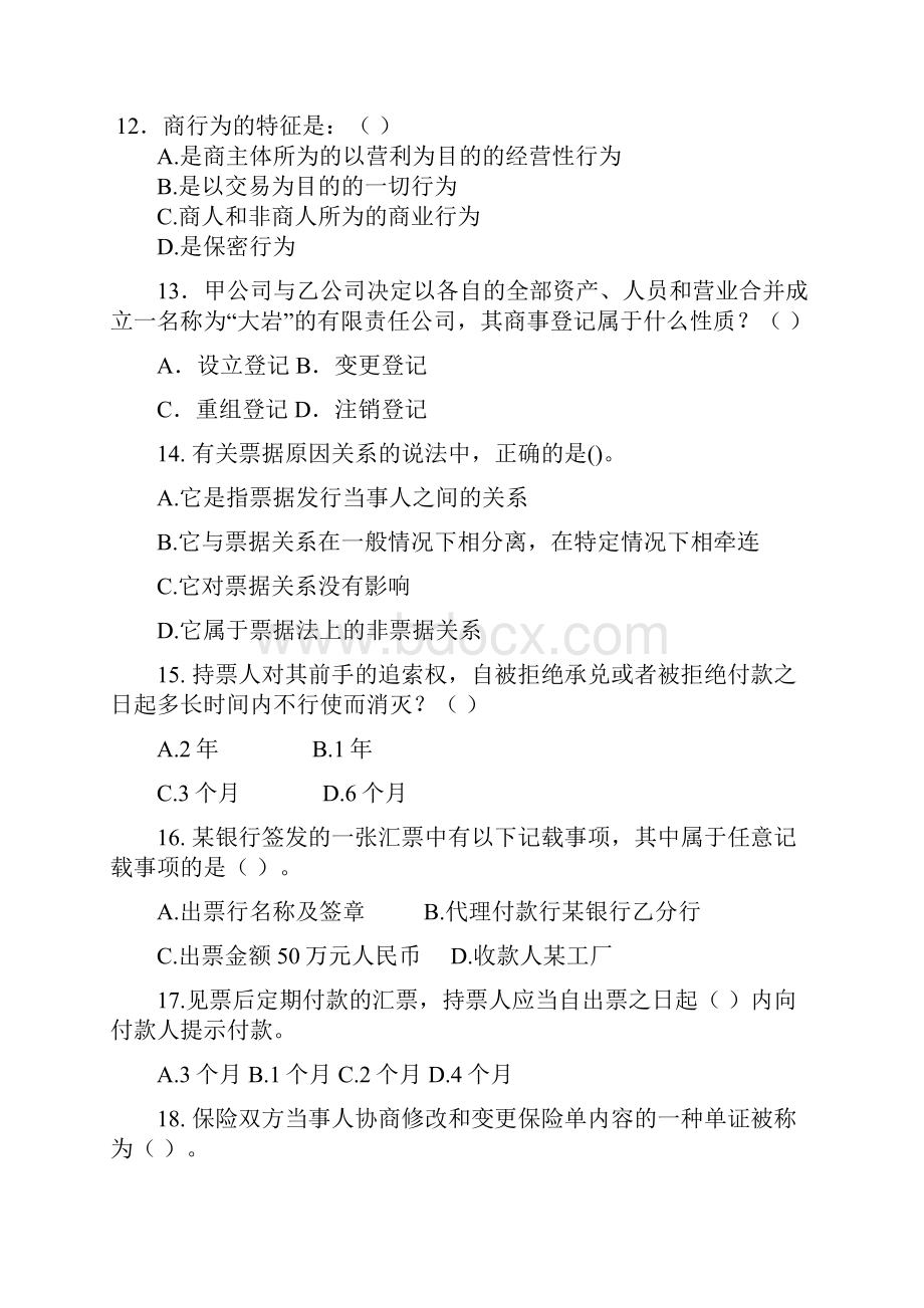 商法期末复习题.docx_第3页