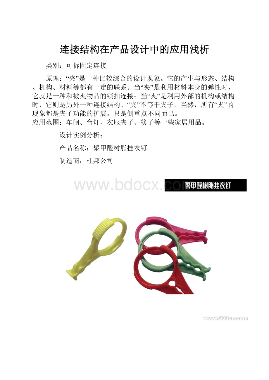 连接结构在产品设计中的应用浅析.docx