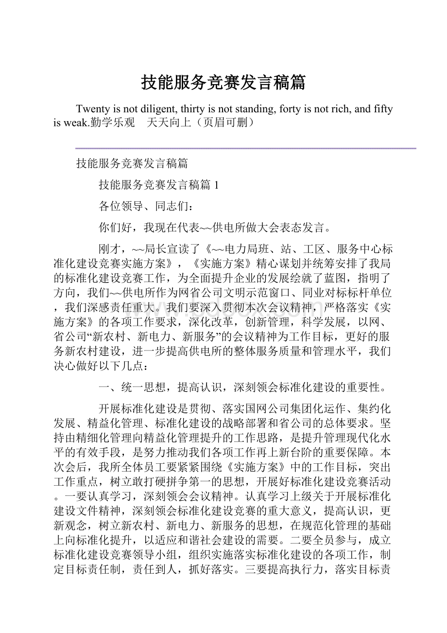 技能服务竞赛发言稿篇.docx_第1页