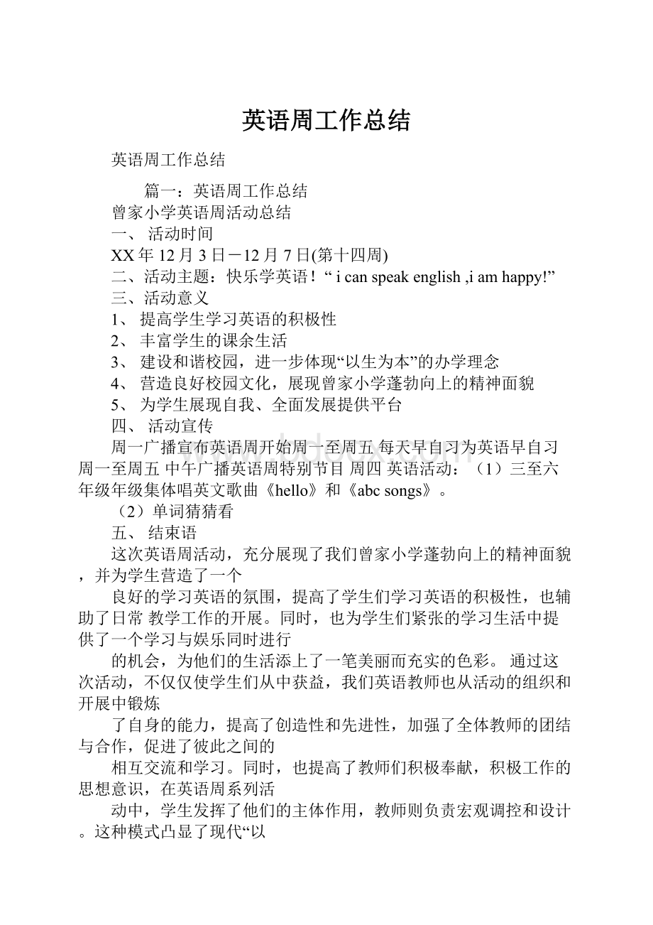 英语周工作总结.docx