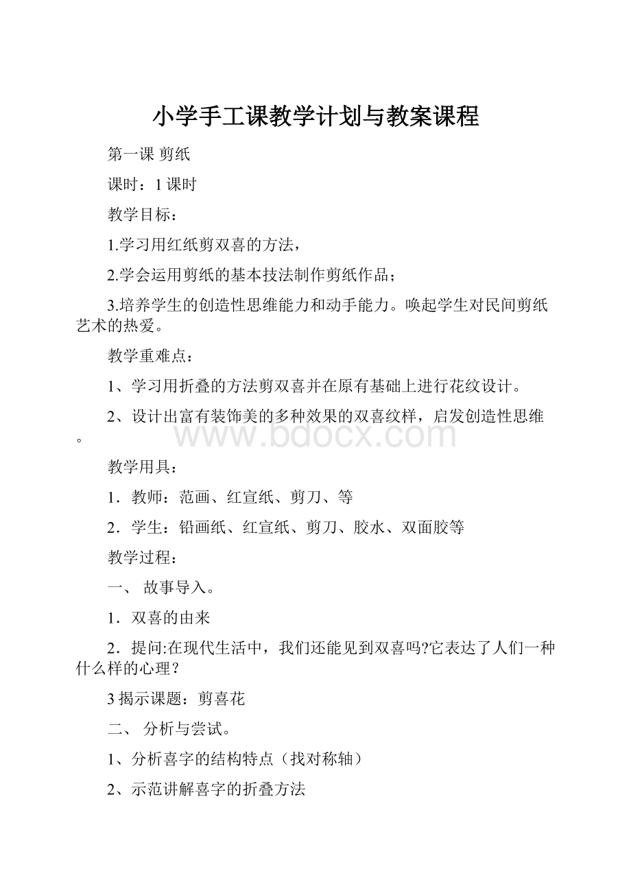 小学手工课教学计划与教案课程.docx