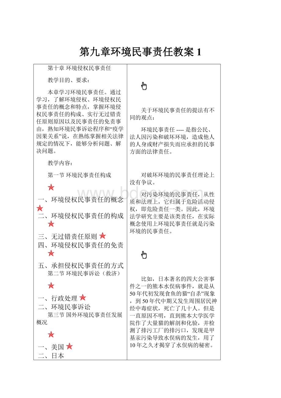 第九章环境民事责任教案1.docx