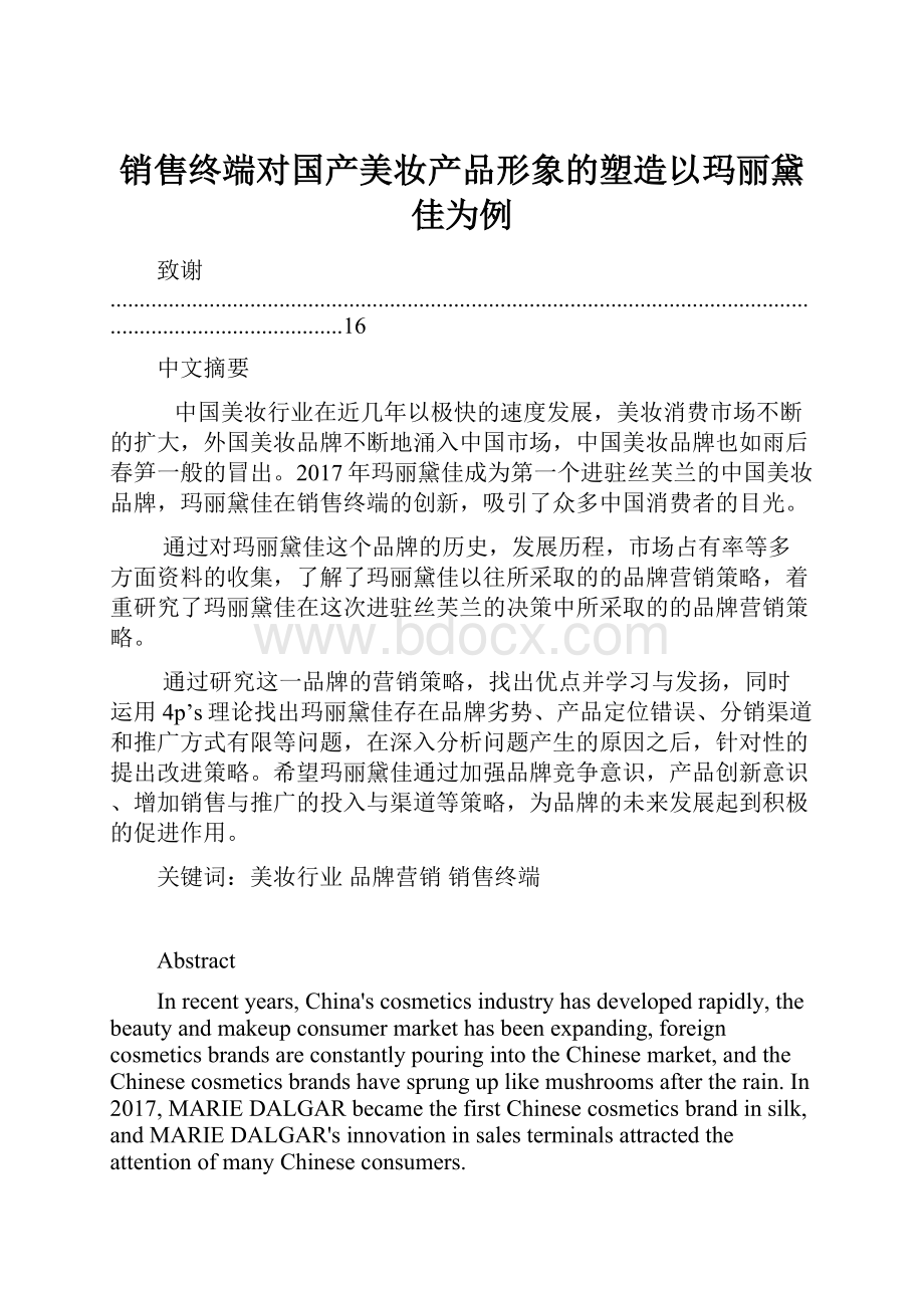 销售终端对国产美妆产品形象的塑造以玛丽黛佳为例.docx_第1页