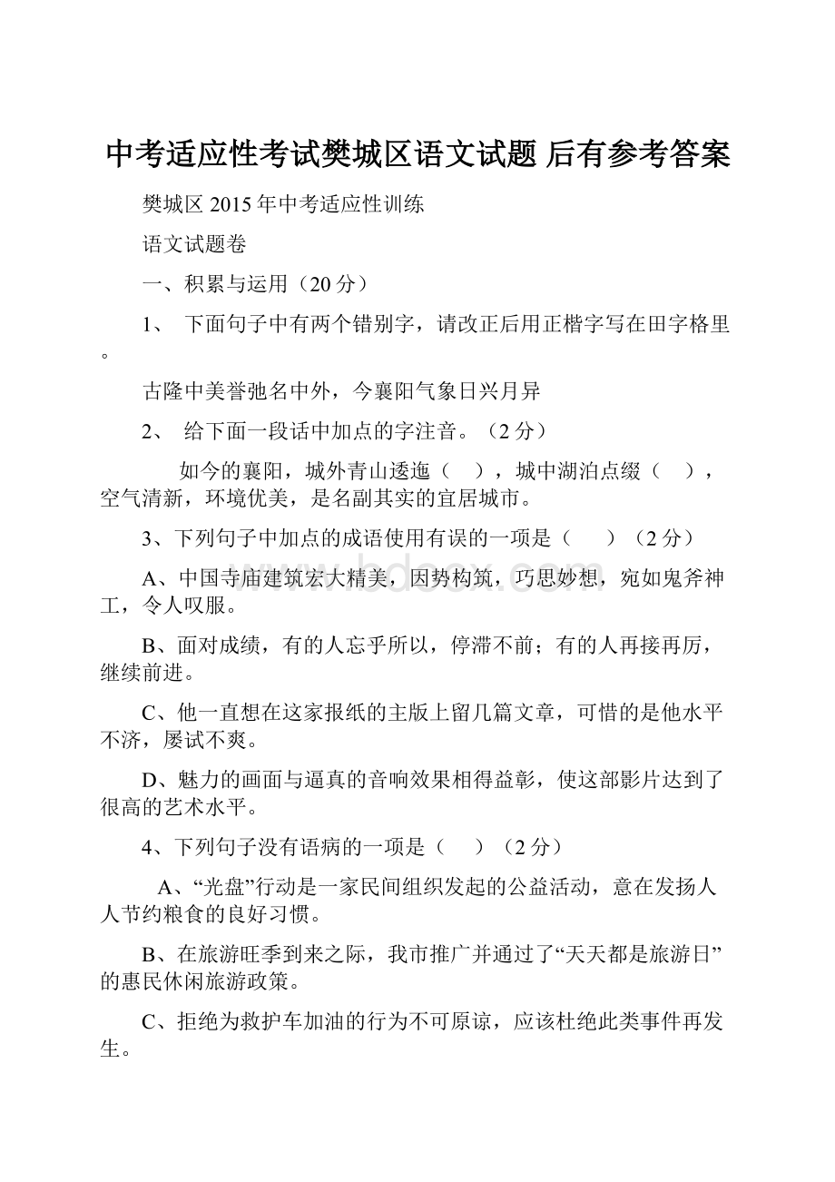 中考适应性考试樊城区语文试题 后有参考答案.docx