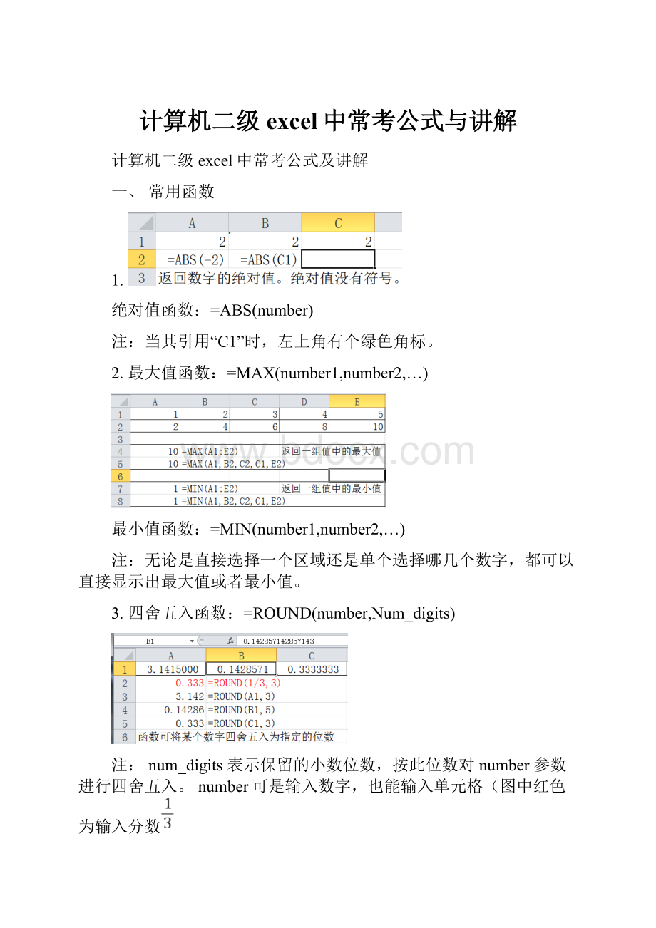 计算机二级excel中常考公式与讲解.docx_第1页