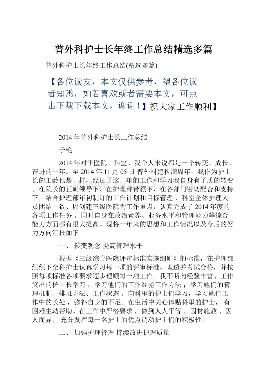 普外科护士长年终工作总结精选多篇.docx