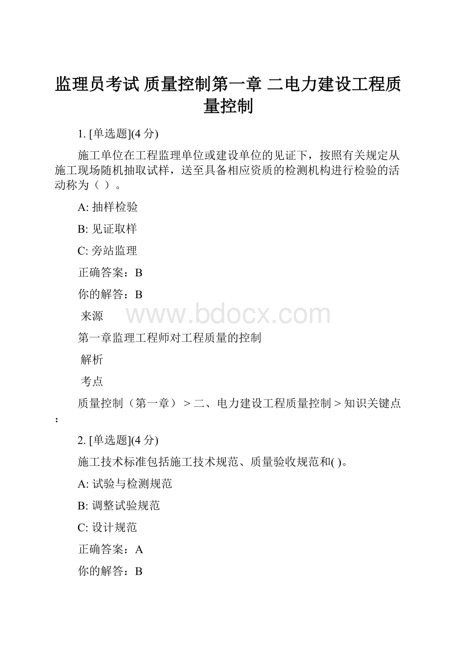 监理员考试质量控制第一章 二电力建设工程质量控制.docx