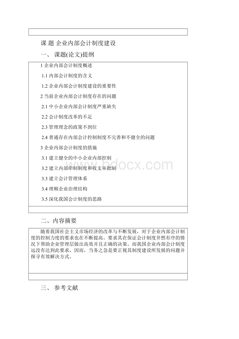 制度汇编企业内部会计制度建设论文.docx_第2页