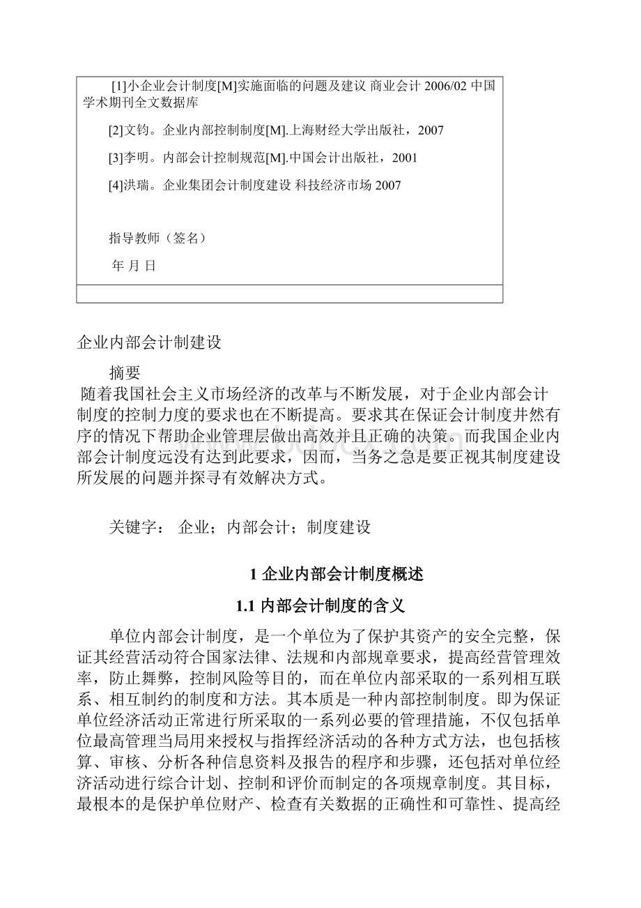 制度汇编企业内部会计制度建设论文.docx_第3页