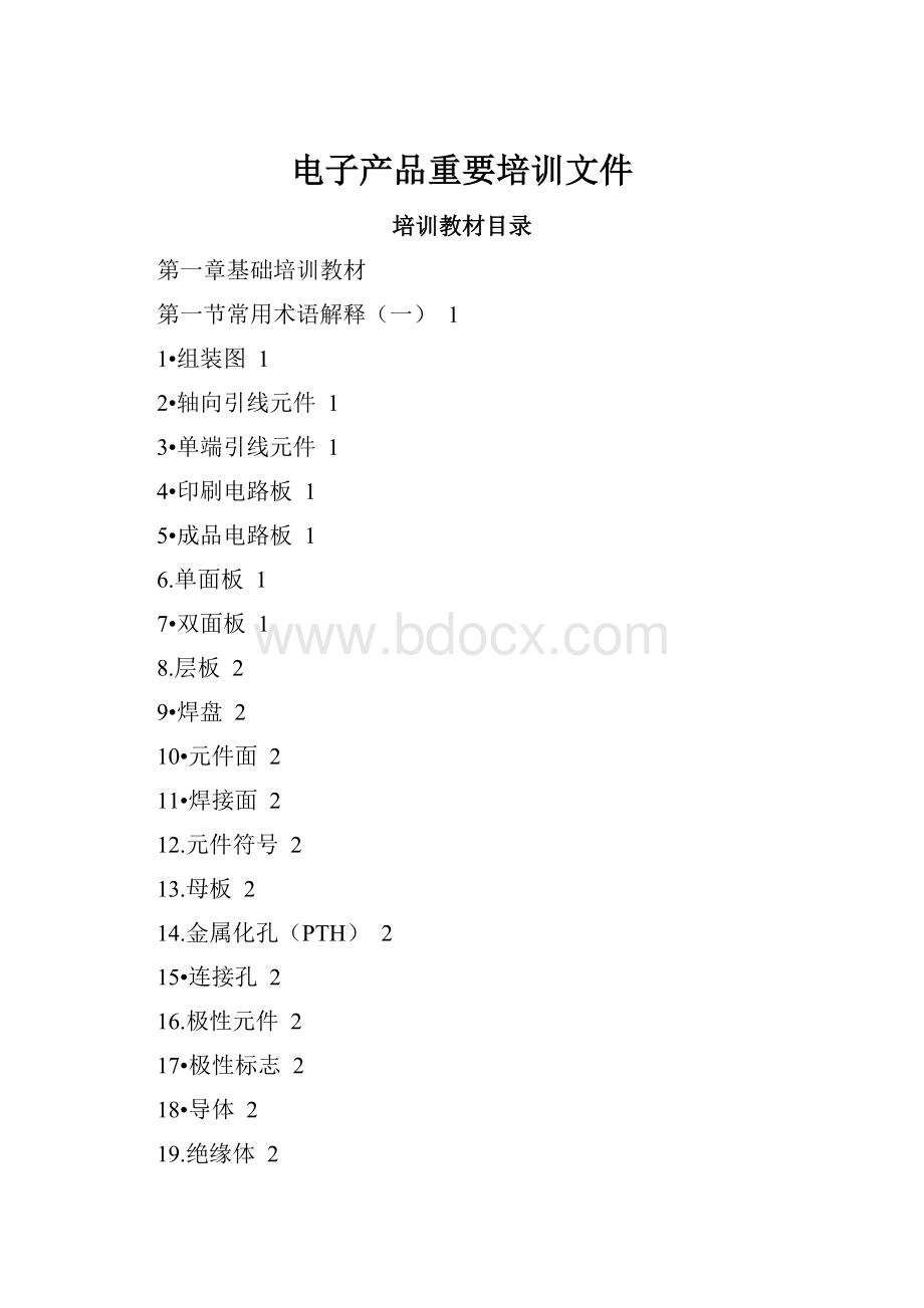 电子产品重要培训文件.docx_第1页