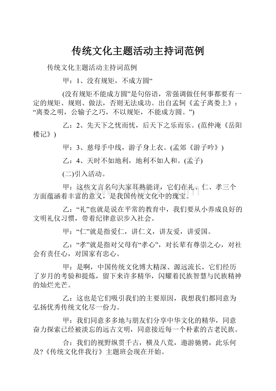 传统文化主题活动主持词范例.docx_第1页