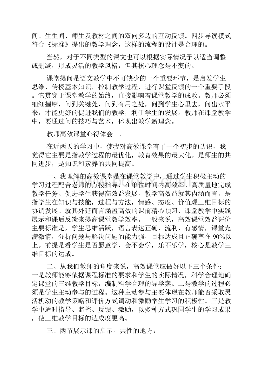 教师高效课堂心得体会5篇.docx_第2页