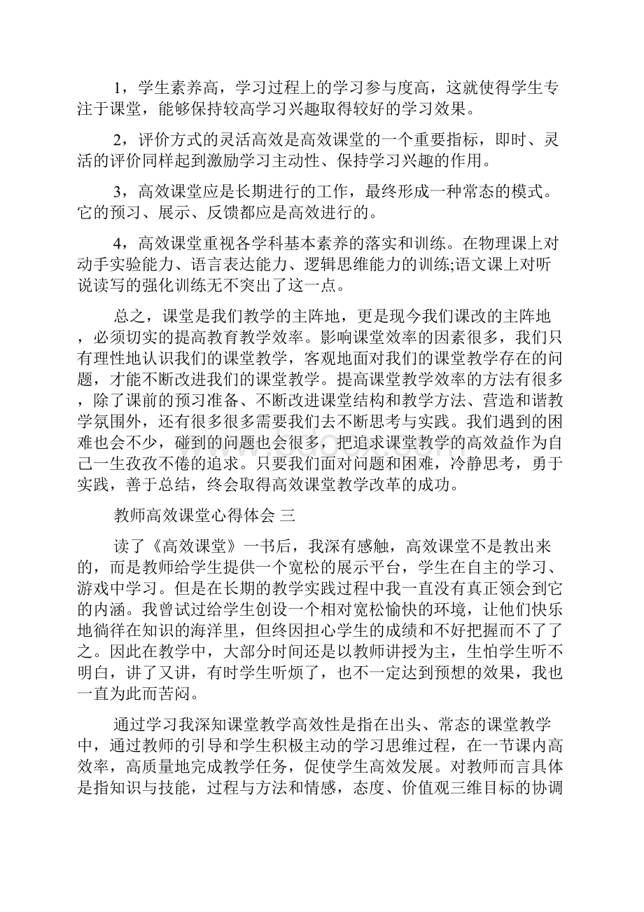 教师高效课堂心得体会5篇.docx_第3页