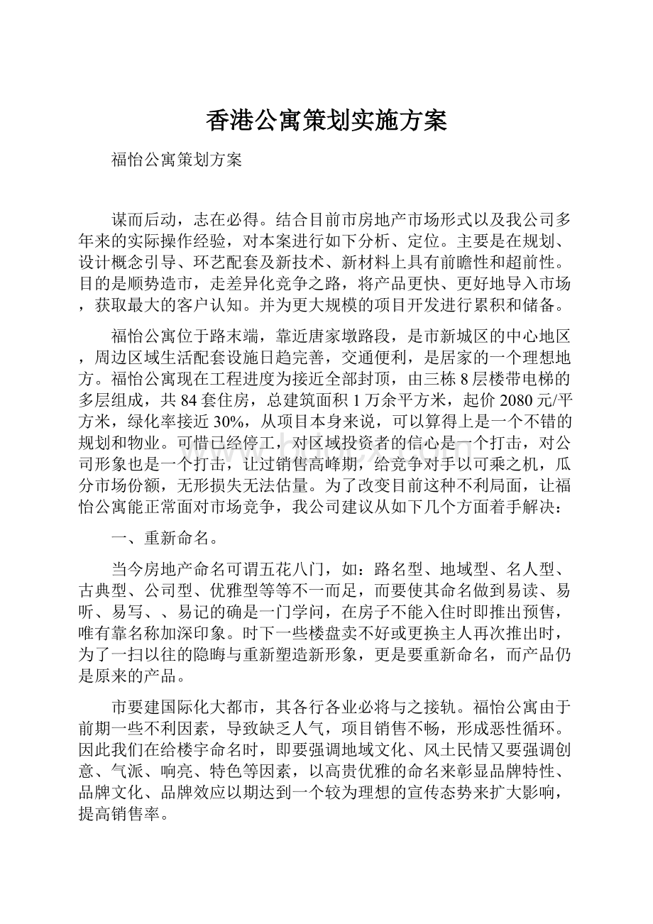 香港公寓策划实施方案.docx_第1页