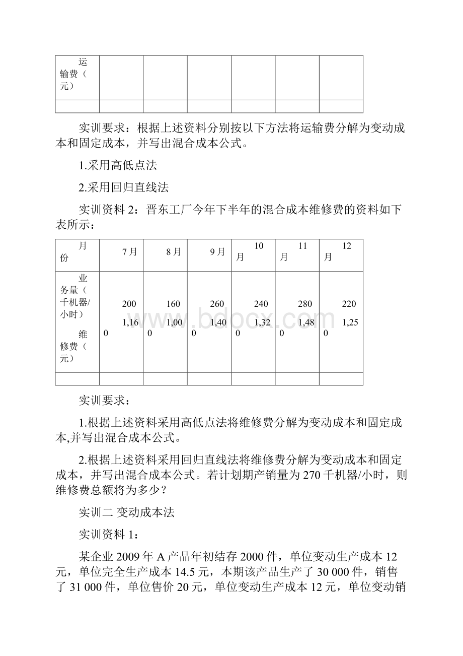 管理会计课内实训案例.docx_第2页