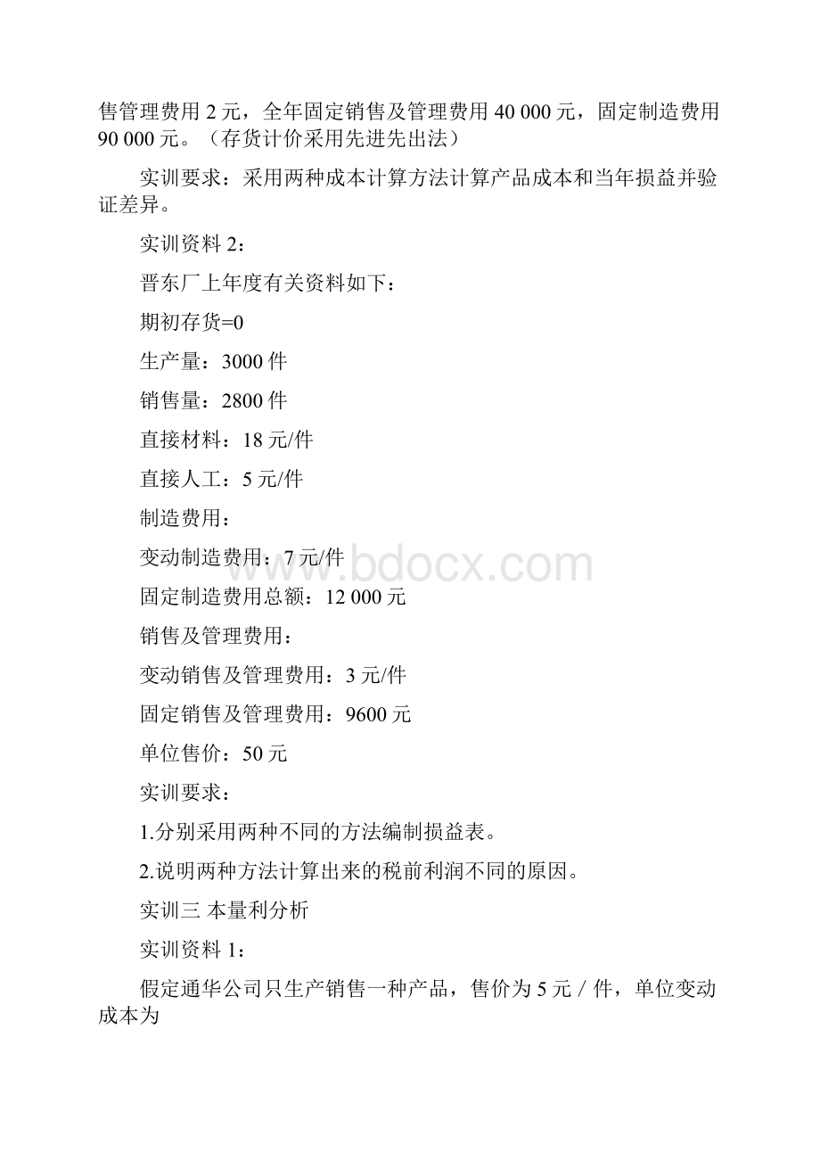 管理会计课内实训案例.docx_第3页