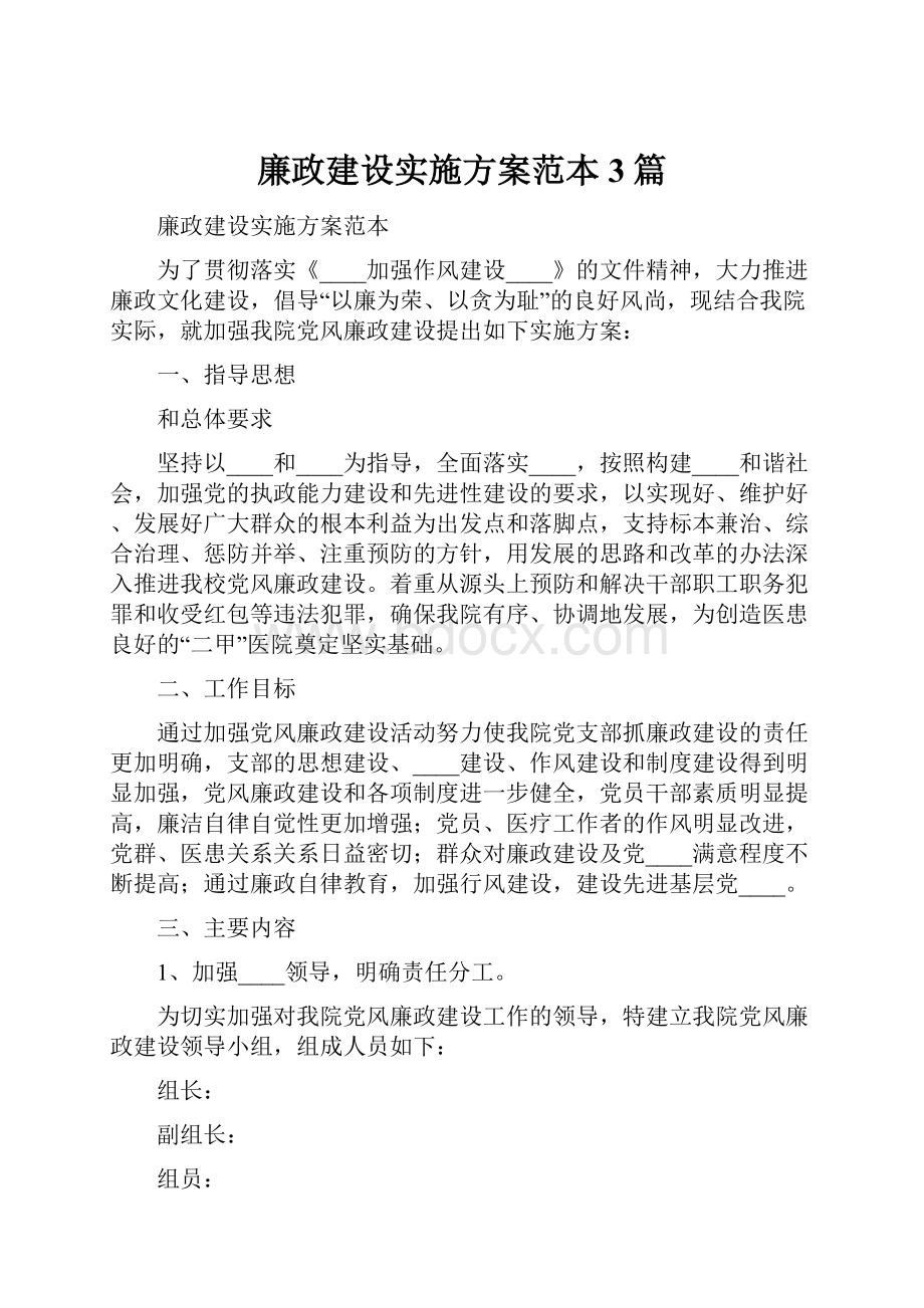 廉政建设实施方案范本3篇.docx_第1页