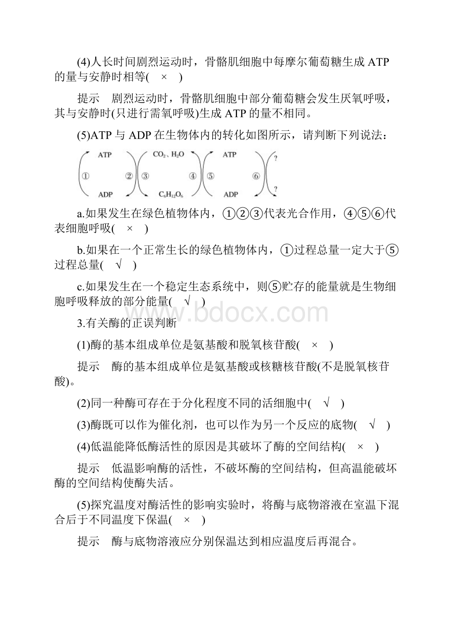 新人教版最新版高考生物大二轮复习 专题二 ATP酶与物质运输 考点1 ATP与酶练习必做练习.docx_第2页